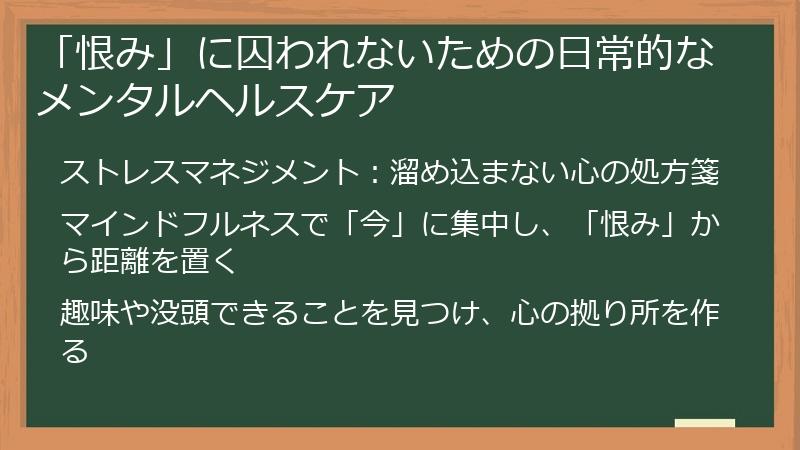 「恨み」に囚われないための日常的なメンタルヘルスケア
