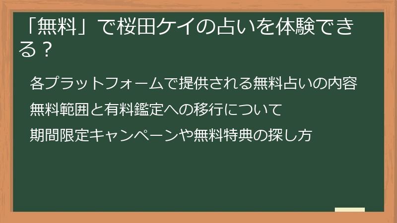 「無料」で桜田ケイの占いを体験できる？