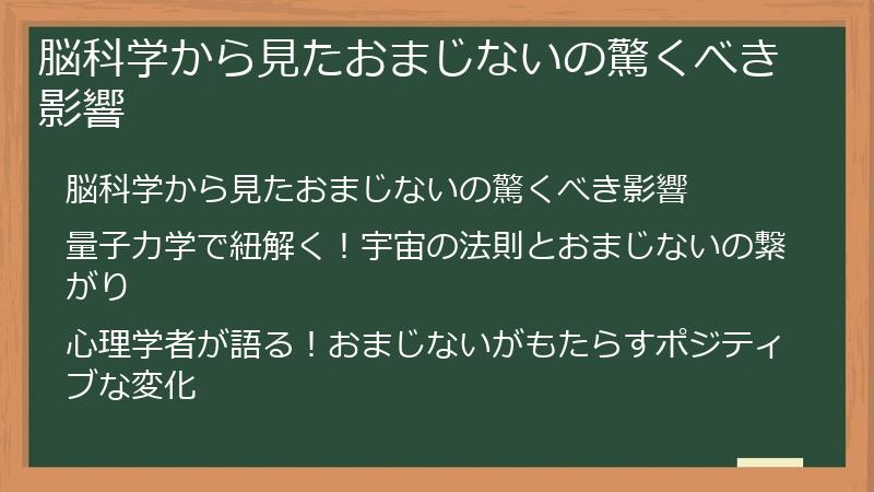 脳科学から見たおまじないの驚くべき影響