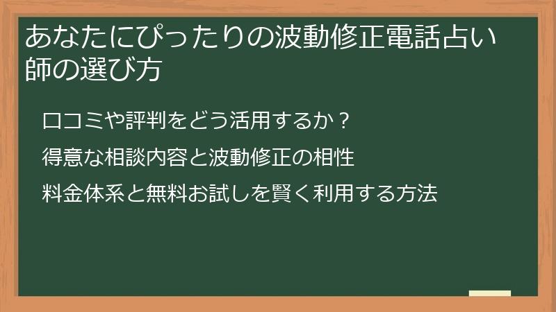 あなたにぴったりの波動修正電話占い師の選び方