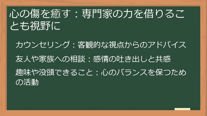 心の傷を癒す：専門家の力を借りることも視野に