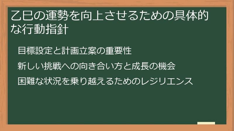 乙巳の運勢を向上させるための具体的な行動指針