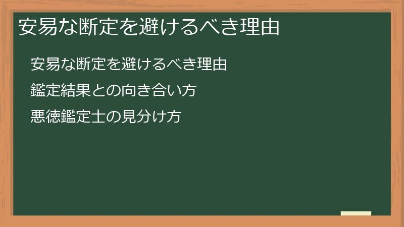 安易な断定を避けるべき理由