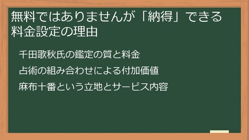 無料ではありませんが「納得」できる料金設定の理由