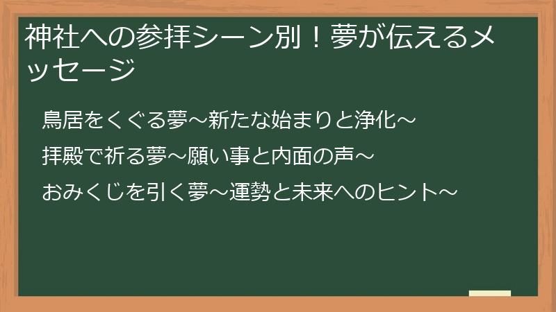 神社への参拝シーン別！夢が伝えるメッセージ