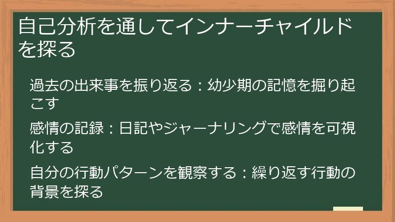 自己分析を通してインナーチャイルドを探る