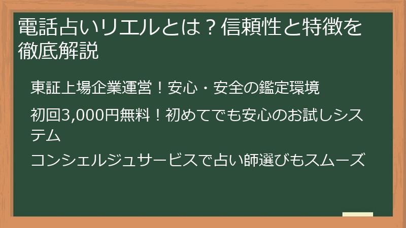 電話占いリエルとは？信頼性と特徴を徹底解説