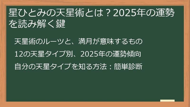 星ひとみの天星術とは？2025年の運勢を読み解く鍵