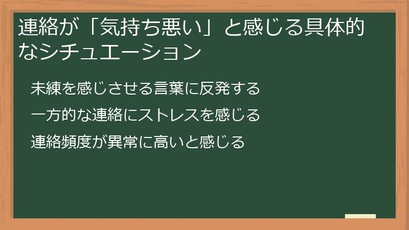 連絡が「気持ち悪い」と感じる具体的なシチュエーション
