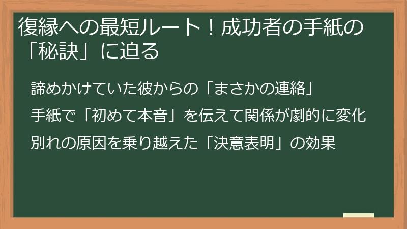 復縁への最短ルート！成功者の手紙の「秘訣」に迫る