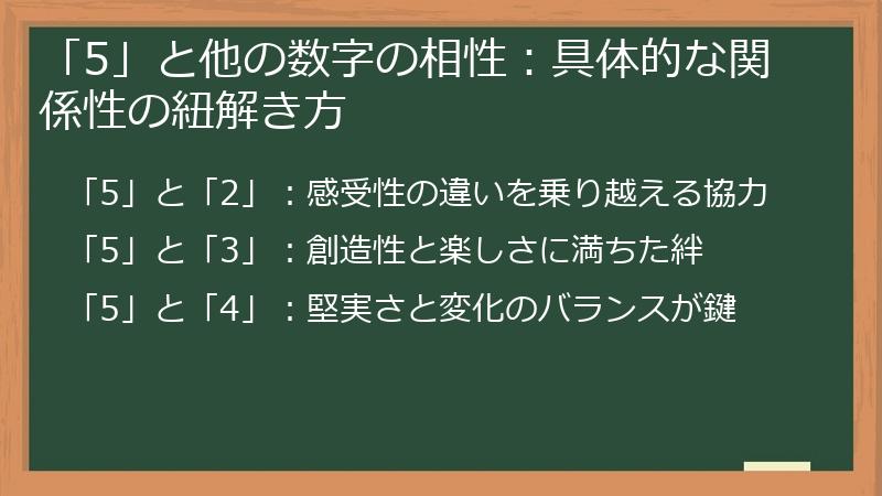 「5」と他の数字の相性：具体的な関係性の紐解き方