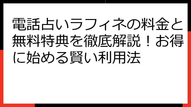 電話占いラフィネの料金と無料特典を徹底解説！お得に始める賢い利用法