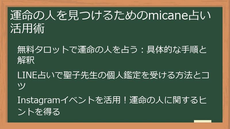 運命の人を見つけるためのmicane占い活用術
