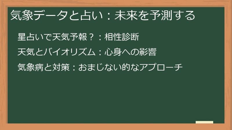 気象データと占い：未来を予測する