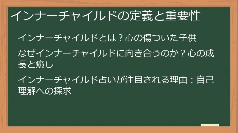 インナーチャイルドの定義と重要性