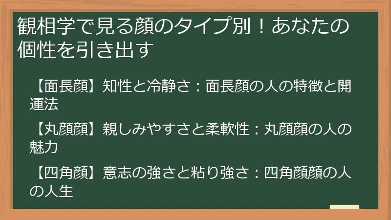 観相学で見る顔のタイプ別！あなたの個性を引き出す