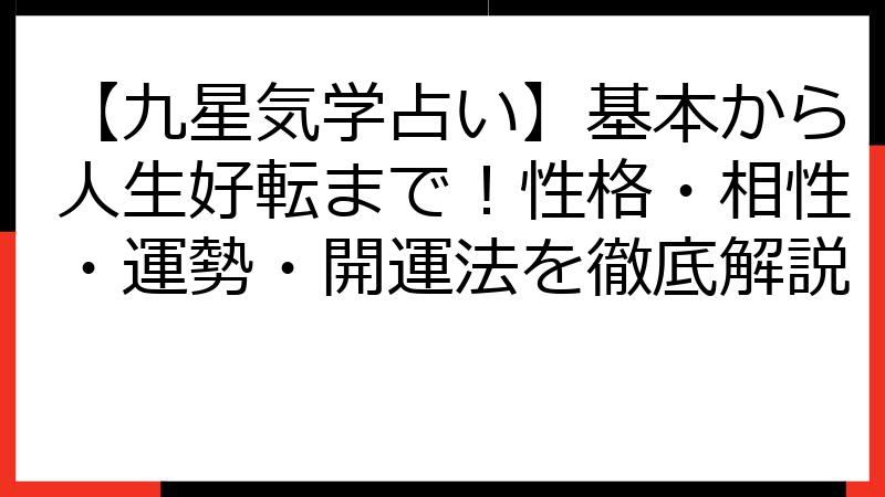【九星気学占い】基本から人生好転まで！性格・相性・運勢・開運法を徹底解説