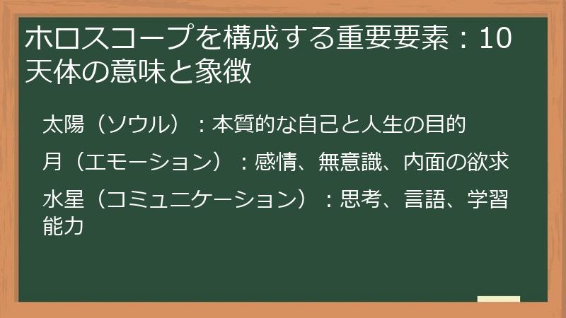 ホロスコープを構成する重要要素：10天体の意味と象徴