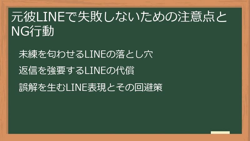 元彼LINEで失敗しないための注意点とNG行動