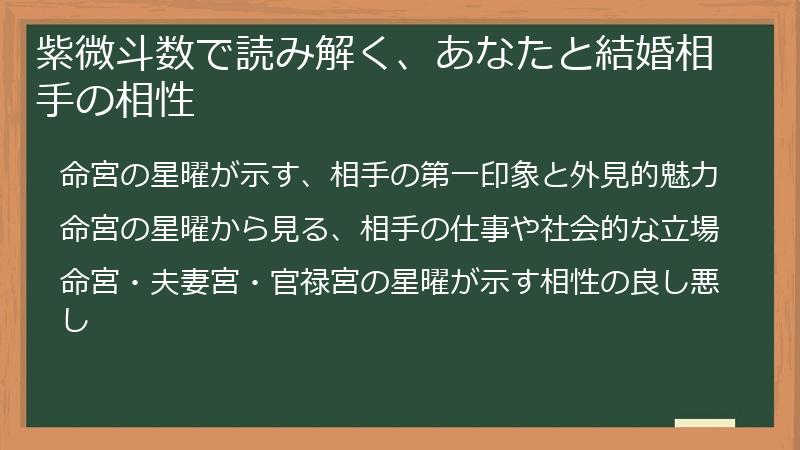 紫微斗数で読み解く、あなたと結婚相手の相性