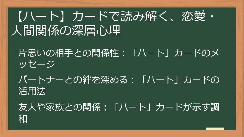 【ハート】カードで読み解く、恋愛・人間関係の深層心理