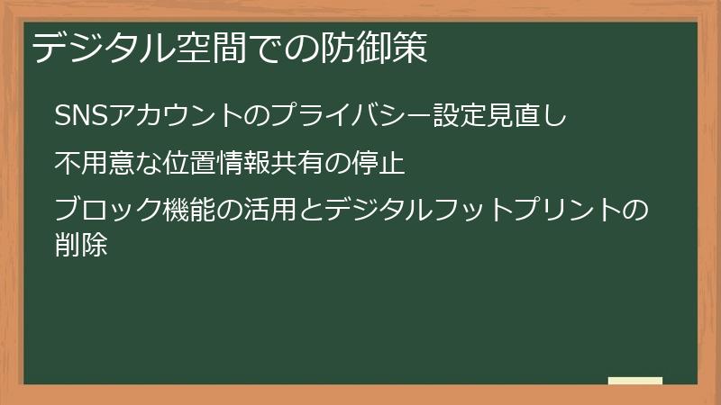 デジタル空間での防御策