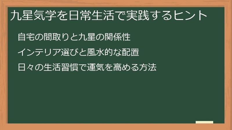 九星気学を日常生活で実践するヒント