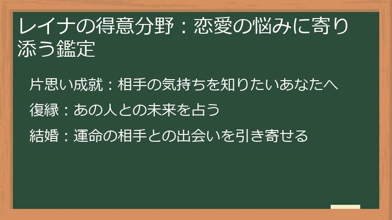 レイナの得意分野：恋愛の悩みに寄り添う鑑定
