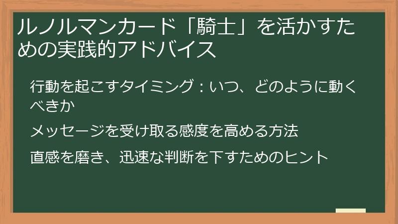 ルノルマンカード「騎士」を活かすための実践的アドバイス