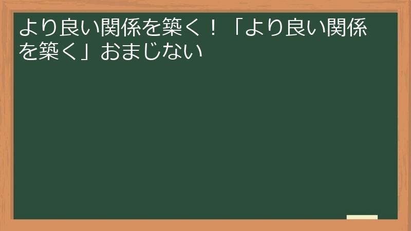 より良い関係を築く！「より良い関係を築く」おまじない