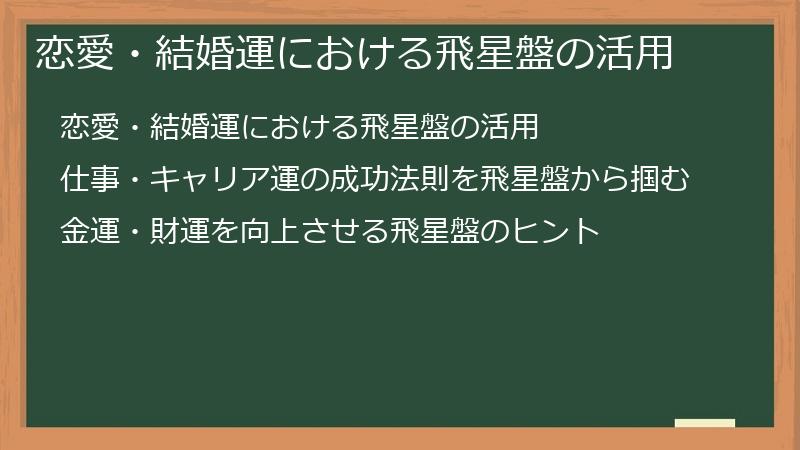 恋愛・結婚運における飛星盤の活用
