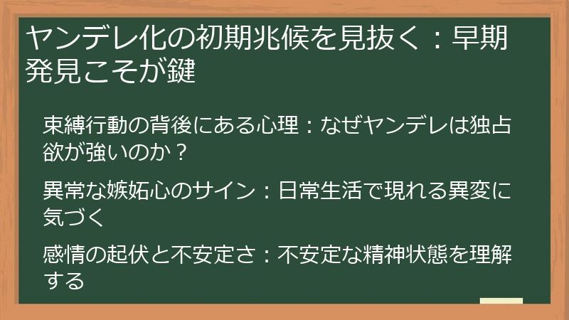 ヤンデレ化の初期兆候を見抜く：早期発見こそが鍵