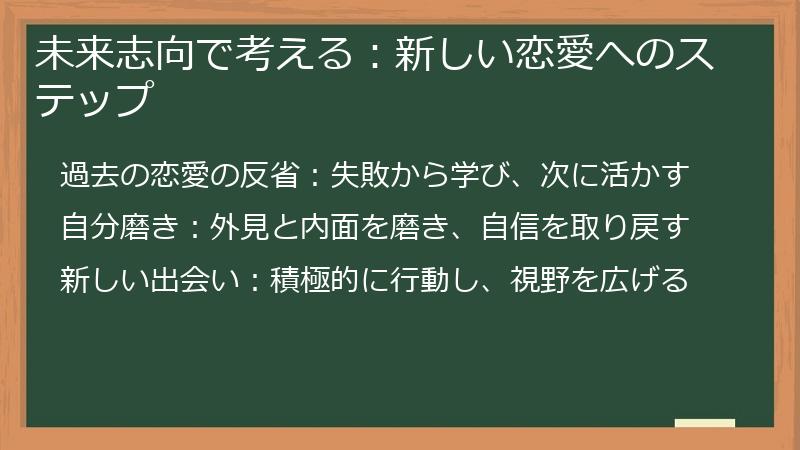 未来志向で考える：新しい恋愛へのステップ