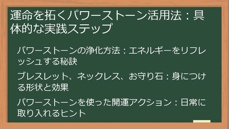 運命を拓くパワーストーン活用法：具体的な実践ステップ