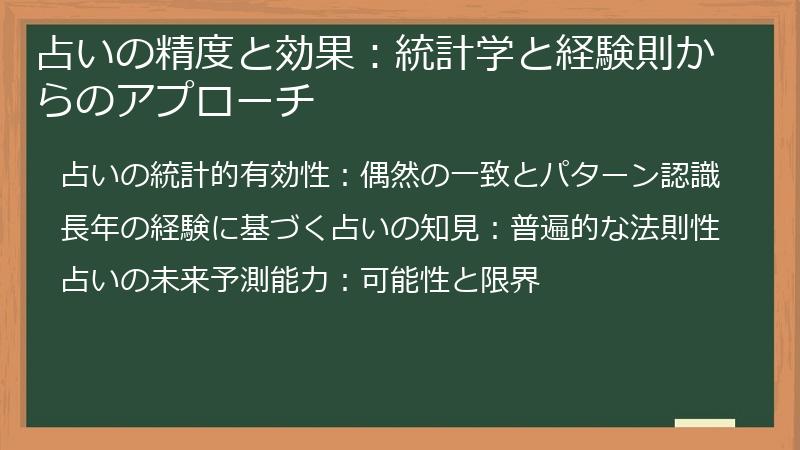 占いの精度と効果:統計学と経験則からのアプローチ