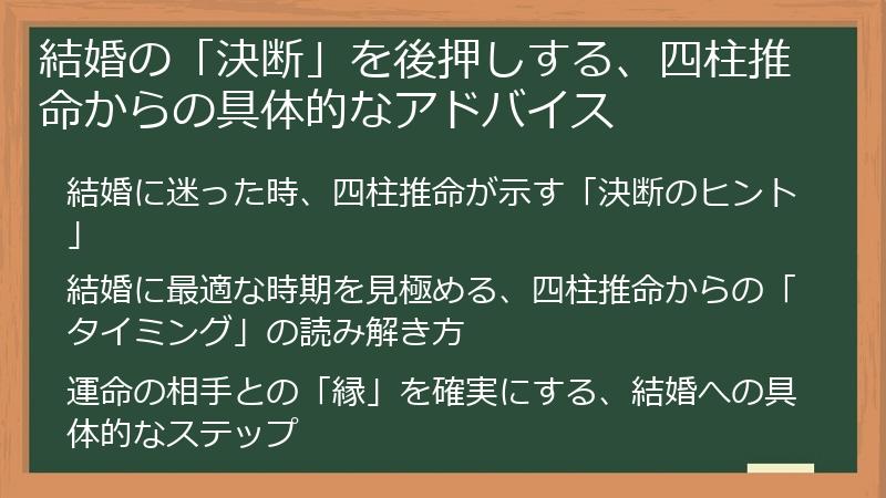 結婚の「決断」を後押しする、四柱推命からの具体的なアドバイス