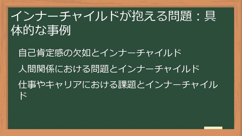 インナーチャイルドが抱える問題：具体的な事例