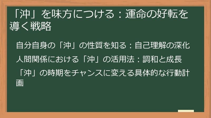 「沖」を味方につける：運命の好転を導く戦略