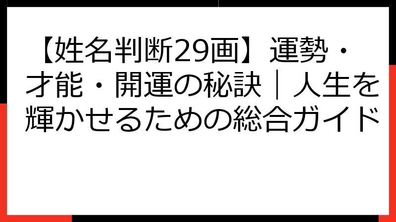 【姓名判断29画】運勢・才能・開運の秘訣｜人生を輝かせるための総合ガイド