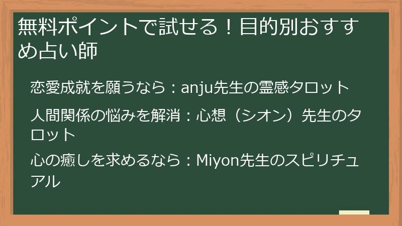 無料ポイントで試せる！目的別おすすめ占い師