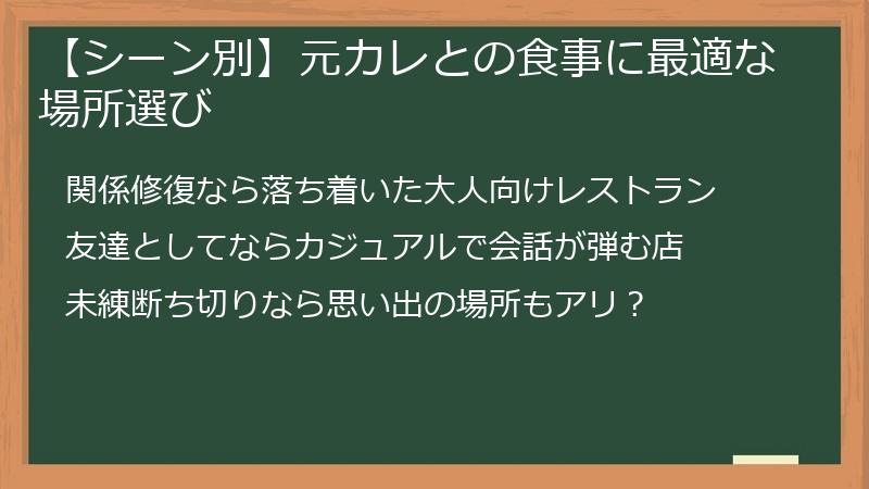 【シーン別】元カレとの食事に最適な場所選び