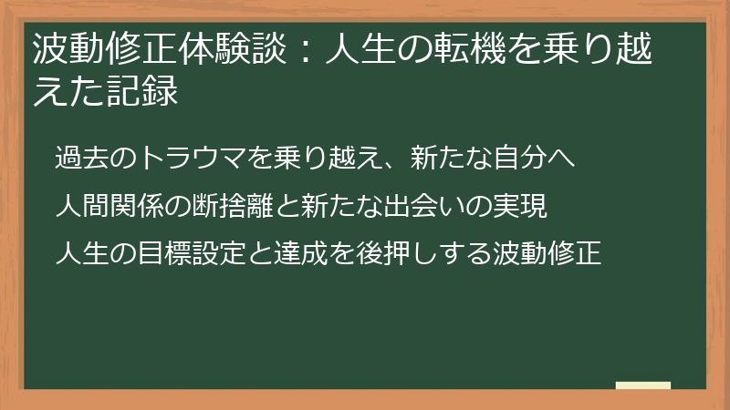 波動修正体験談:人生の転機を乗り越えた記録