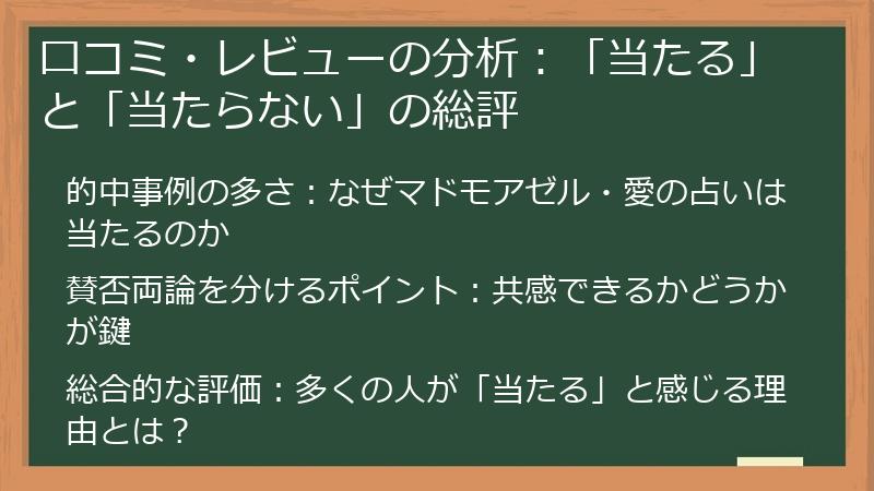 口コミ・レビューの分析：「当たる」と「当たらない」の総評
