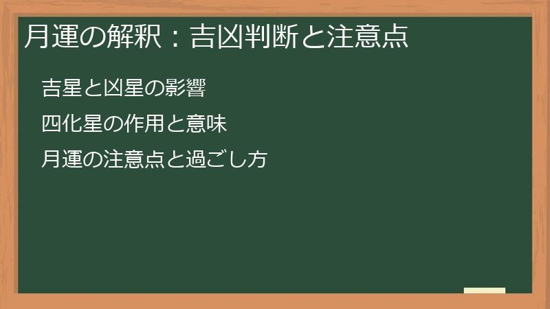 月運の解釈：吉凶判断と注意点