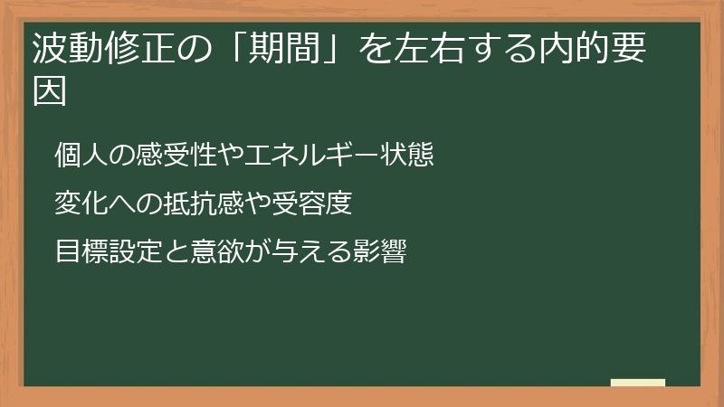 波動修正の「期間」を左右する内的要因
