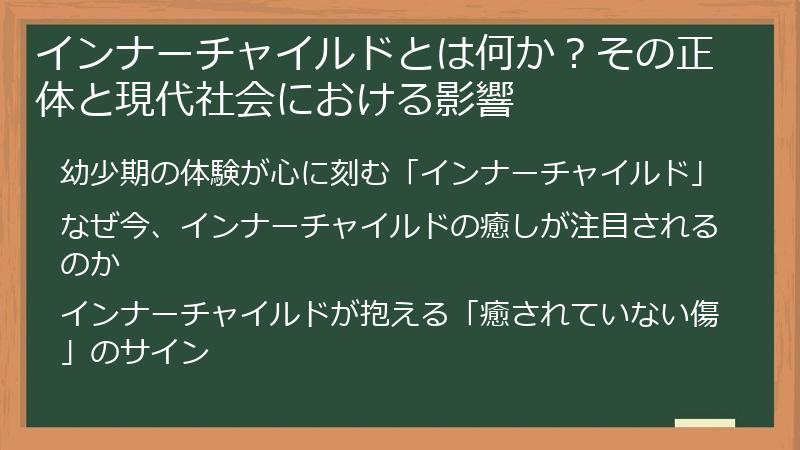 インナーチャイルドとは何か？その正体と現代社会における影響