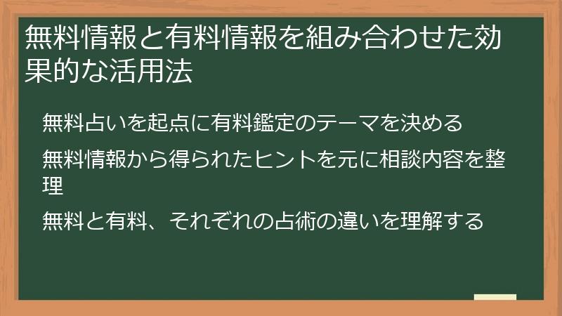 無料情報と有料情報を組み合わせた効果的な活用法