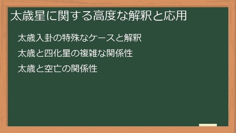 太歳星に関する高度な解釈と応用
