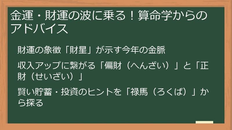金運・財運の波に乗る！算命学からのアドバイス