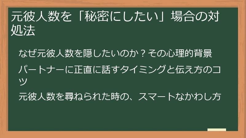 元彼人数を「秘密にしたい」場合の対処法